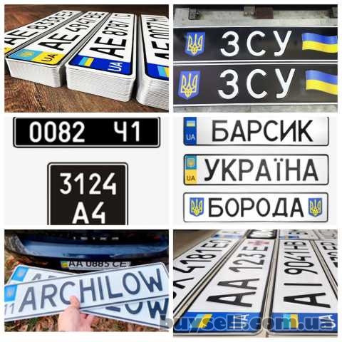 Автономери на всі види транспорту.  Стандартні,  іменні,  військові,