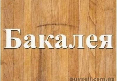 dnepropetrovsk-bakaleynaya_gruppa_tovarov_optom_v_dnepre__4057314