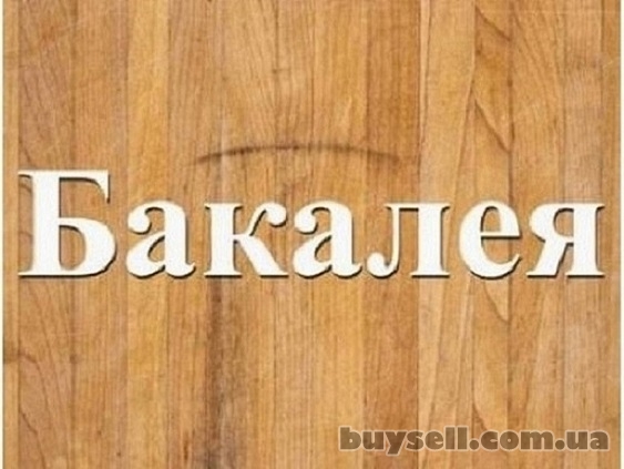 Продам і доставлю продукти харчування,  бакалію.