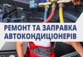 Заправка и ремонт автокондиционеров в Днепре – быстро,  надежно,  с га