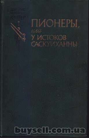 Фенимор Купер 6 (шесть)  книг: Зверобой,  Следопыт,  Пионеры,  Прерия