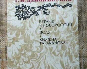 g__p__danilevskiy__beglye_v_novorosii__volya__knyazhna_tarakanova_4042445