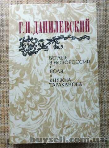 Г.  П.  Данилевский.  Беглые в Новоросии.  Воля.  Княжна Тараканова