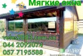 Гибкие окна ПВХ для беседок и веранд