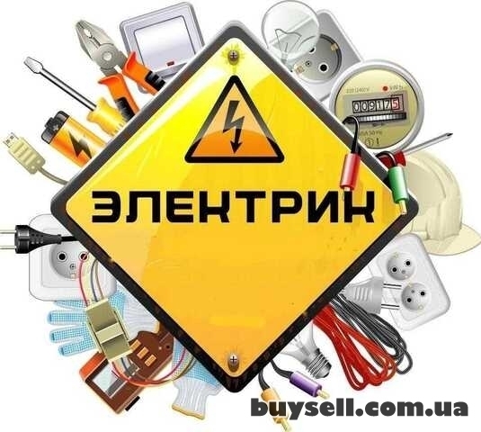 Электрик для дома офиса и предприятия.