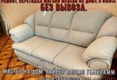 Харьков.  Ремонт,  перетяжка мягкой мебели,  на дому без вывоза