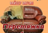 Харьков.  Ремонт,  перетяжка мягкой мебели,  на дому без вывоза