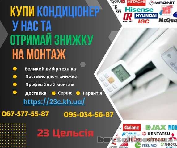 Купити кондиціонери Харків — 23 Цельсія