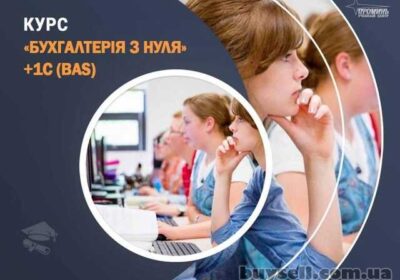 harkov-kursi_buhgalteriy_ta_1s_BAS_u_harkovi_-_otrimay_profesiyu_za_1_5_mi_4058901
