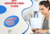 Курси бухгалтерії та 1С (BAS)  у Харкові – отримай професію за 1, 5 мі