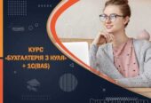 Курси бухгалтерії та 1С (BAS)  у Харкові – отримай професію за 1, 5 мі