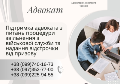 harkov-pidtrimka_advokata_z_pitan_proceduri_zvilnennya_z_viyskovoy_sluzhbi_4027108