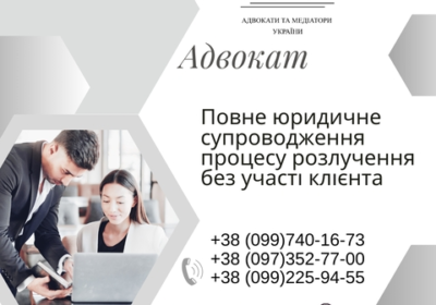 harkov-povne_yuridichne_suprovodzhennya_procesu_rozluchennya_bez_uchasti_klienta_4027272