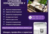 Установка кондиціонерів у Харкові