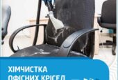 Хімчистка офісних стільців,  крісел,  диванів.  Видалення плям.  Київ