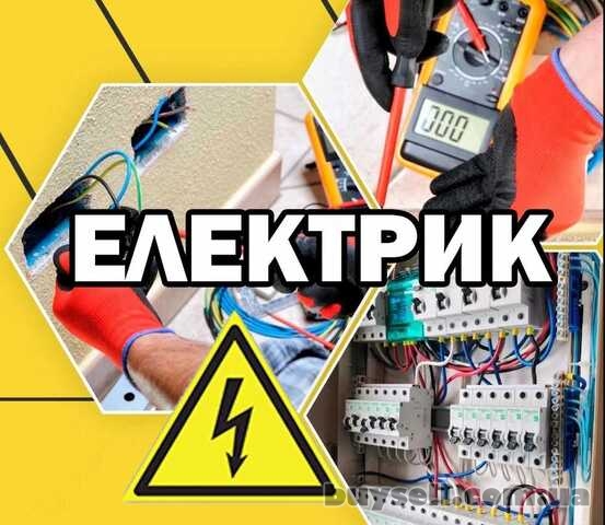 Послуги електрика.  Швидко,  якісно,  доступно!