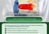 Грижі міжхребцевих дисків