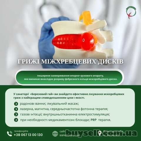 Грижі міжхребцевих дисків