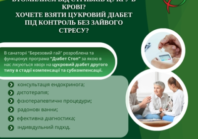 hmelnik-likuvannya_cukrovogo_diabetu_2_tipu_v_sanatoriyu_berezoviy_gay_4048895