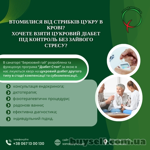 Лікування цукрового діабету 2 типу в санаторію "Березовий гай&quo