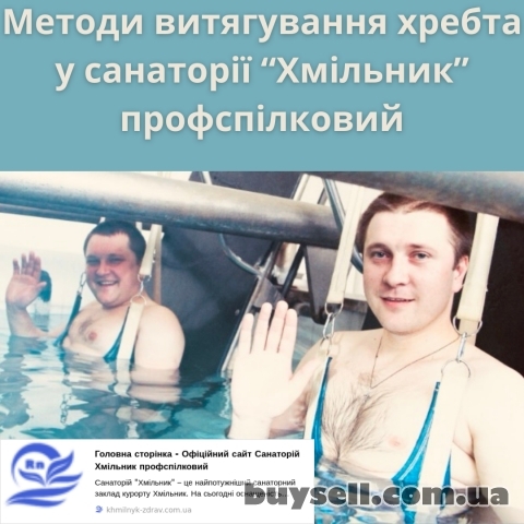 Методи витягування хребта у санаторії “Хмільник” профспілковий
