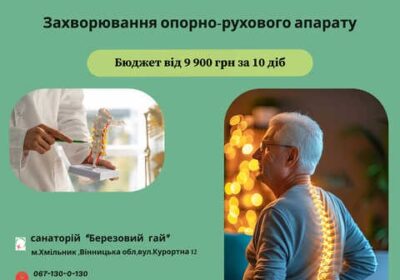 hmelnik-ozdorovlyuemo_oporno-ruhovu_sistemu_v_sanatoriyu_berezoviy_gay_4058869