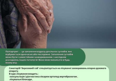 hmelnik-poliartrit__likuvannya_v_sanatoriyu_berezoviy_gay_4059558