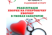 Реабілітація хворих  з гіпертонічною хворобою в санаторію