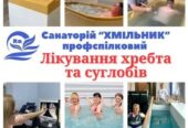 Санаторій для лікування хребта та суглобів