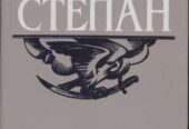 Исторические советские романы более 30 книг