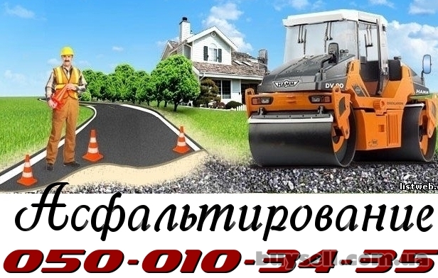 Качественное  Асфальтирование Киев Васильков Обухов Глеваха Фастов