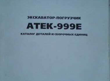katalog_ekskavator_atek-999e_kievlyanin_4043355