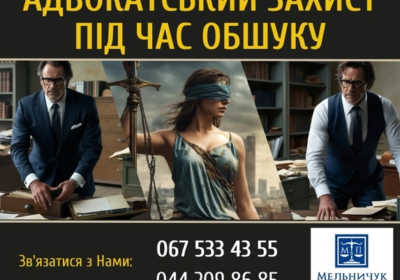 kiev-advokatskiy_zahist_pid_chas_obshuku_4027285
