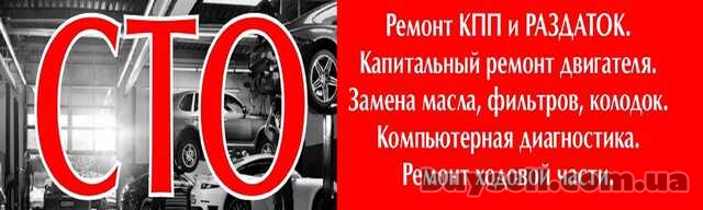 Автомеханік на СТО Діагностика та ремонт МКПП Двигуна Ходовик