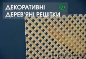 Дерев’яні решітки (решетки)  Дуб,  Ясен,  Вільха,  Бук (1200х620мм)