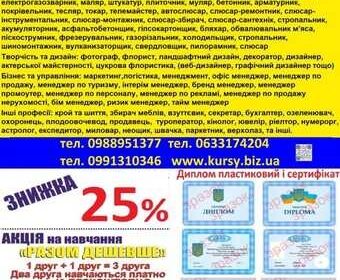 kiev-diplom_plastikoviy_i_sertifikat_znizhka_25_akciya_druga_profesiya_bezkosh_4061717