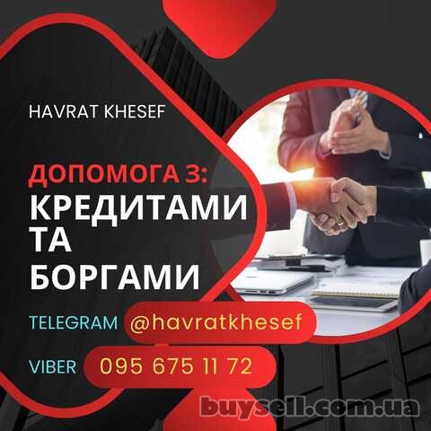 Допомога в отриманні Кредиту.   Допомога з Боргами,  Виконавчими