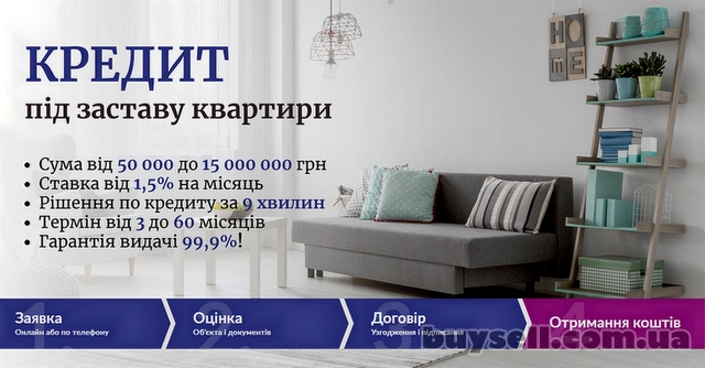 Кредит готівкою під заставу квартири в Києві.