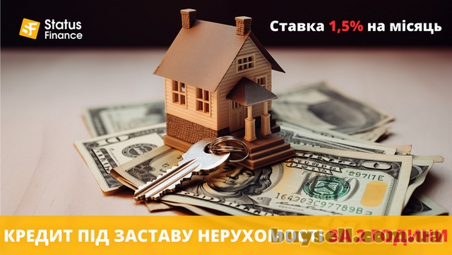 Кредит під 1, 5% під заставу квартири.