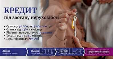 Кредит під заставу квартири в Києві.
