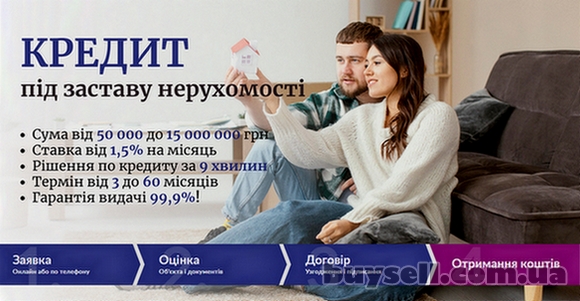 Кредит під заставу нерухомості без поручителів у Києві.