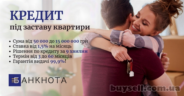 Кредит під заставу нерухомості в Києві.