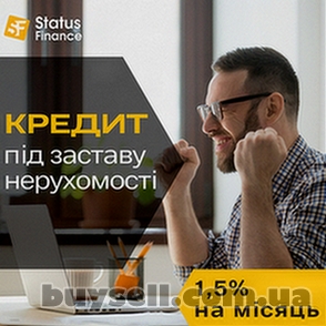 Кредит під заставу нерухомості в Києві на вигідних умовах.