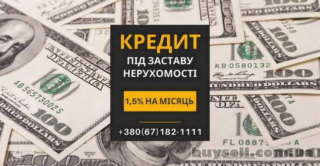 Кредит під заставу нерухомості в Києві з мінімальними вимогами.