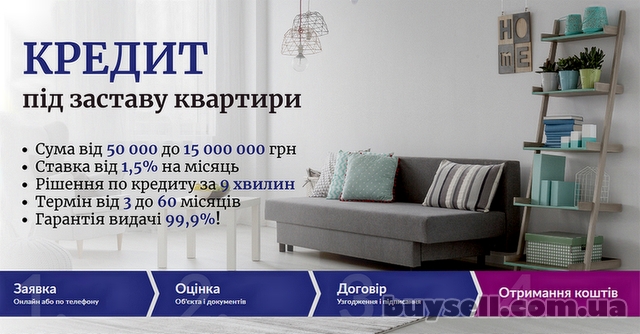 Кредит у Києві без довідки про доходи під заставу нерухомості