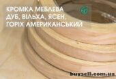 Кромка меблева Дуб,  Вільха,  Ясен,  Горіх ширина:  22/44 мм /в наявно
