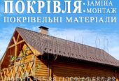 Кровельные работы Дмитровка,  Капитановка.  Замена кровли,  монтаж.