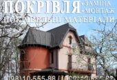 Кровельные работы Коцюбинское.  Перекрыть крышу.  Замена кровли,  монт