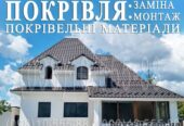 Кровельные работы Петропавловская Борщаговка.  Замена кровли,