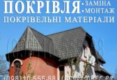 Кровельные работы Софиевская Борщаговка.  Замена кровли.  Монтаж кровл